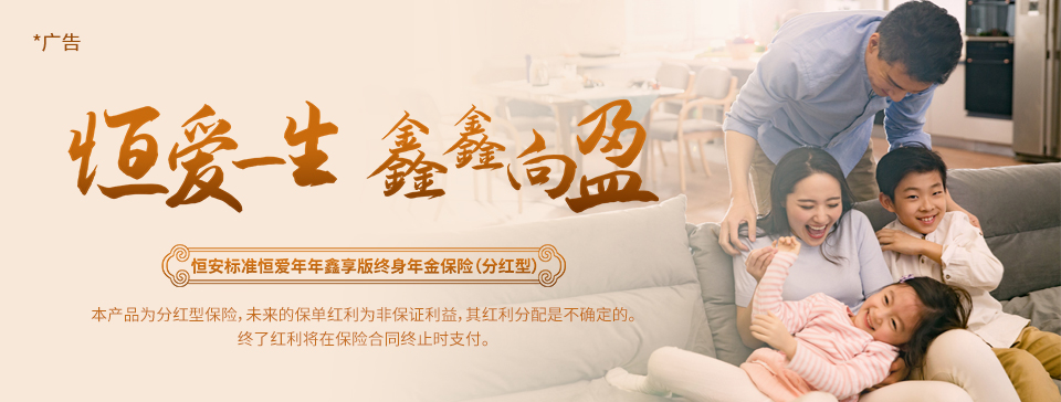 恒安標準恒愛(ài)年年鑫享版終身年金保險（分紅型）